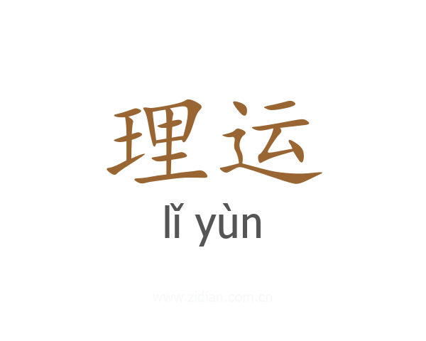 理运