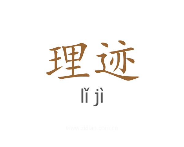 理迹