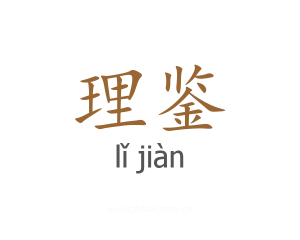 理鉴
