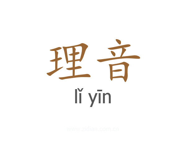 理音