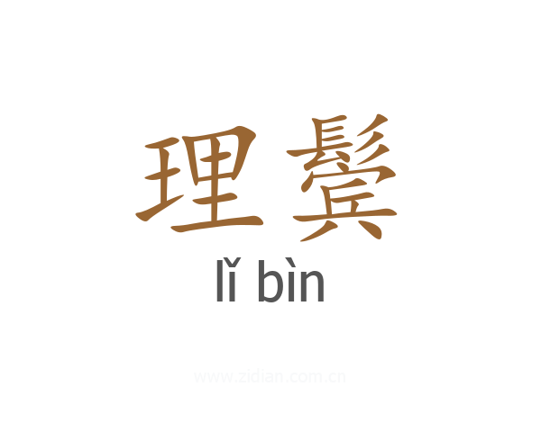 理鬓