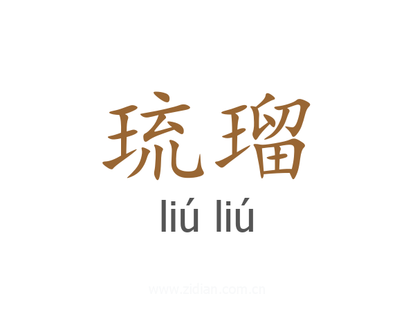 琉瑠