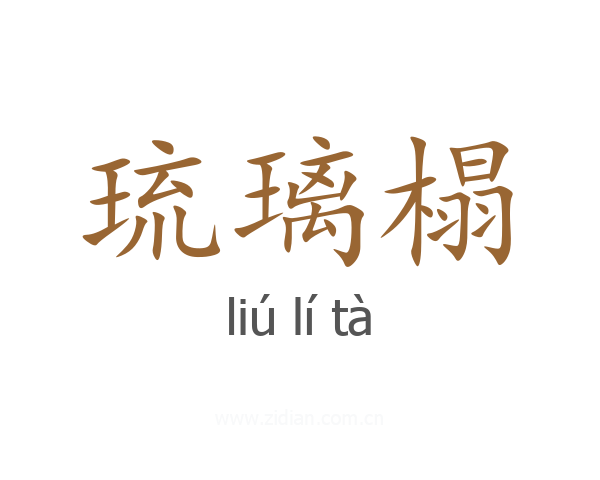 琉璃榻
