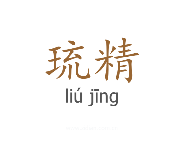 琉精