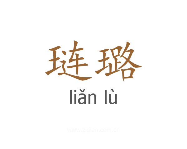 琏璐