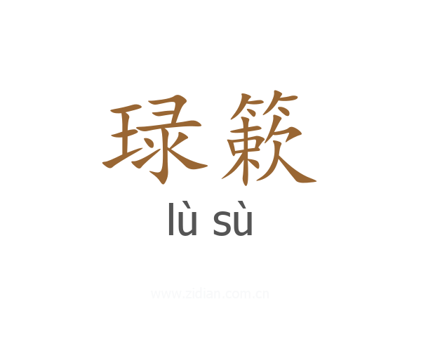 琭簌