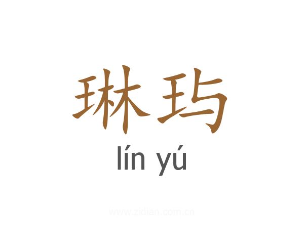 琳玙
