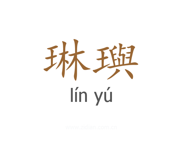 琳璵