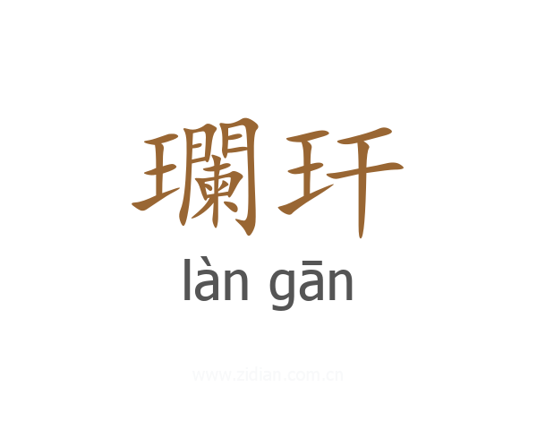 瓓玕