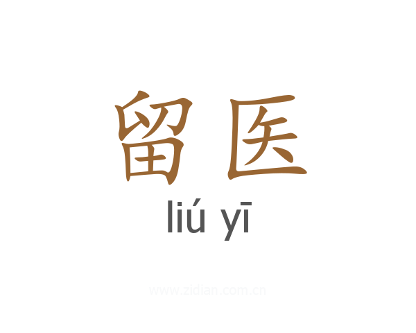 留医