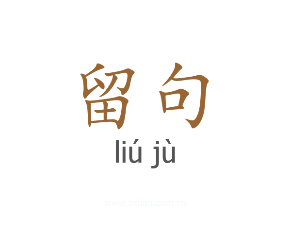 留句