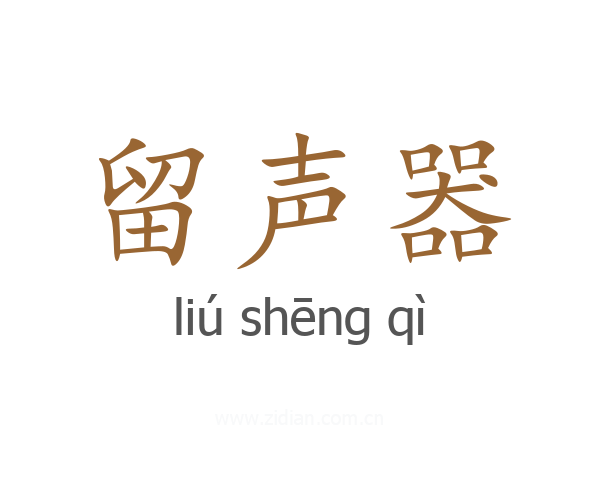 留声器