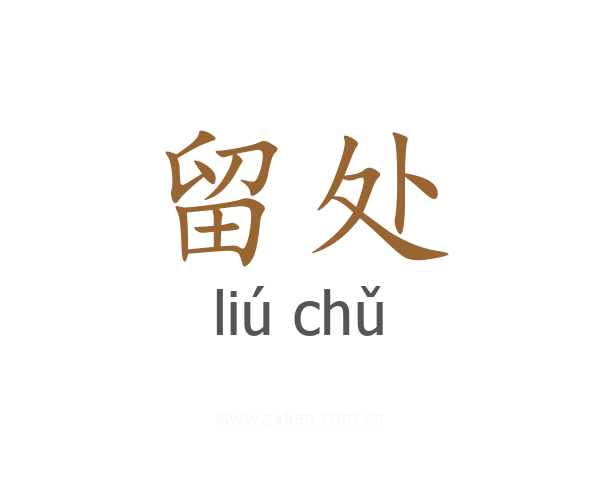 留处