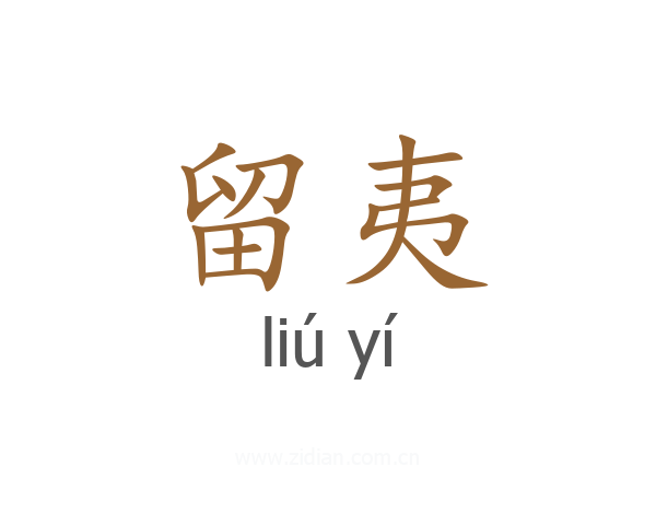 留夷