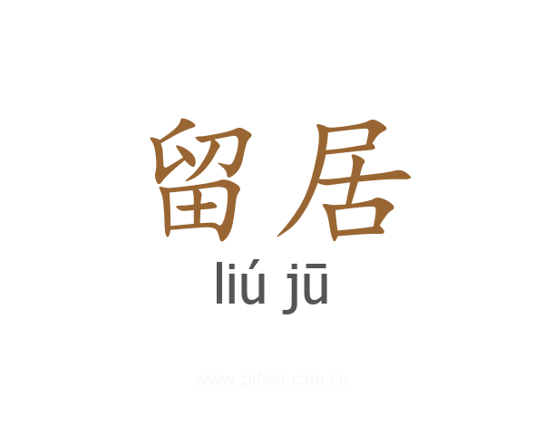 留居