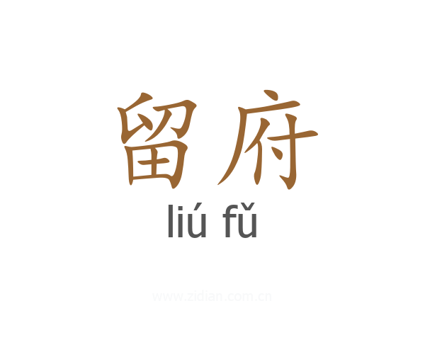 留府