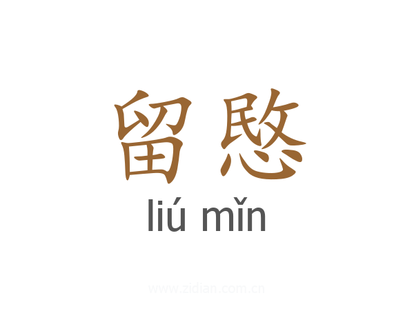 留愍