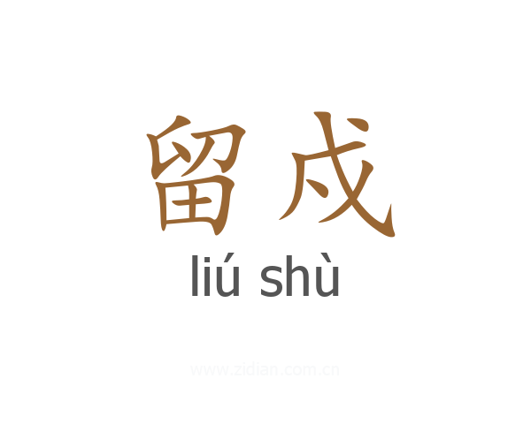 留戍