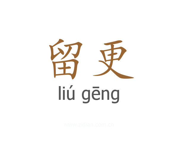 留更