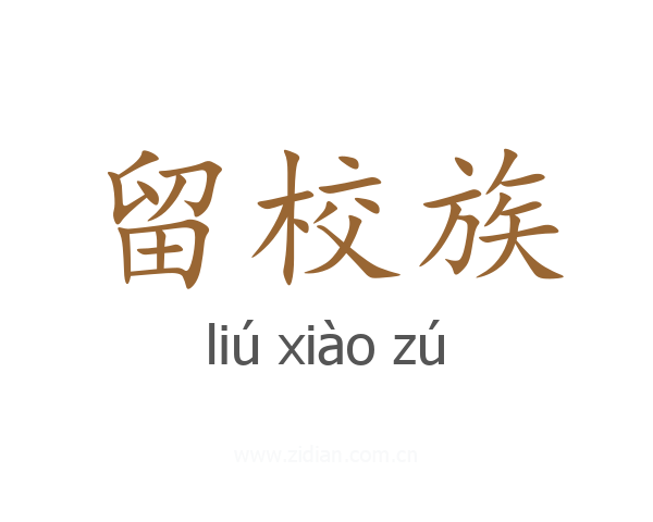 留校族