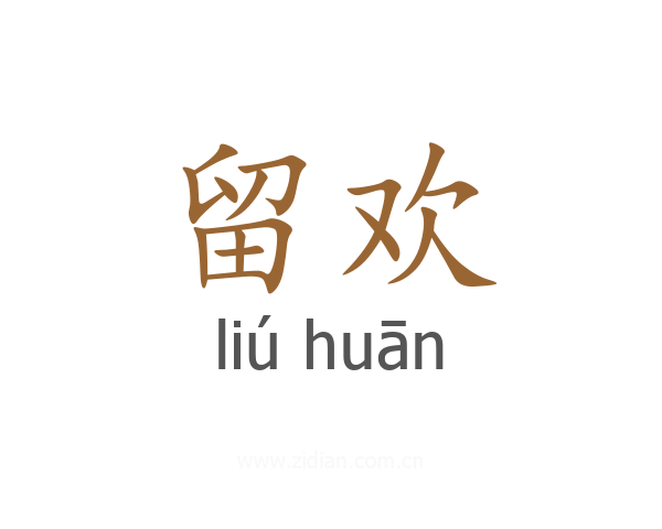 留欢