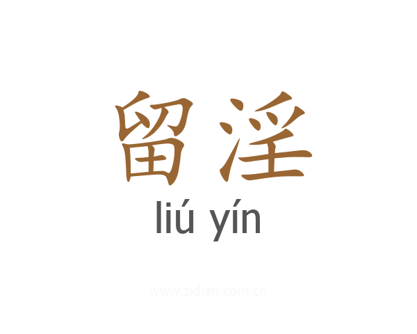 留淫