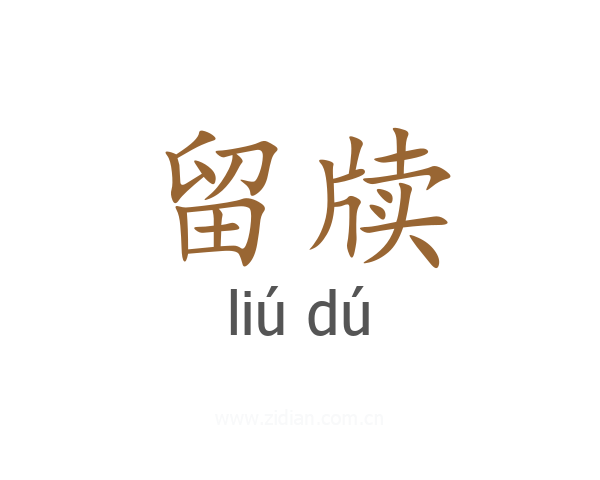 留牍