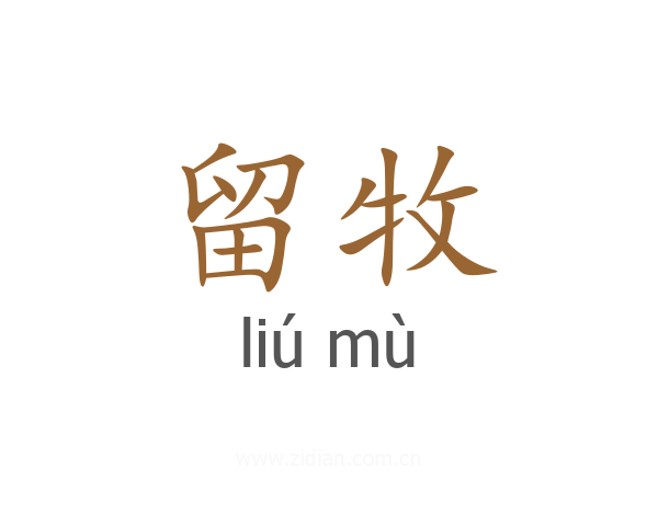 留牧