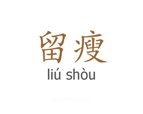 留瘦