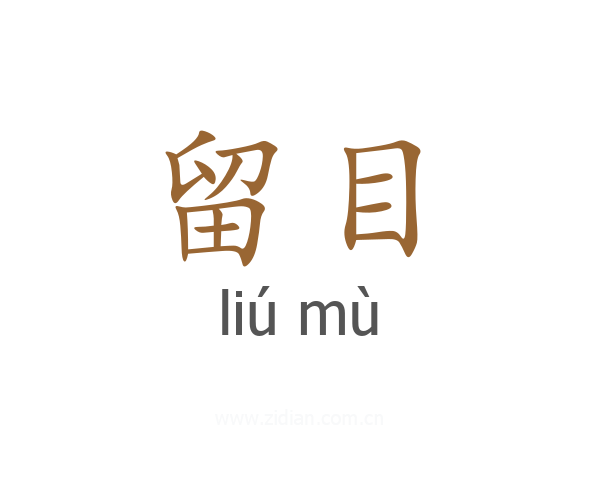 留目