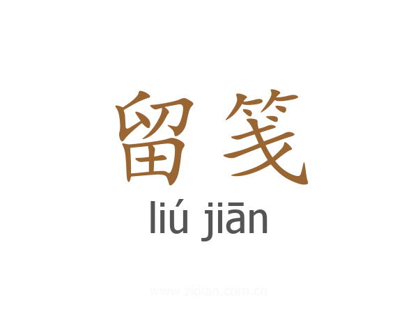 留笺