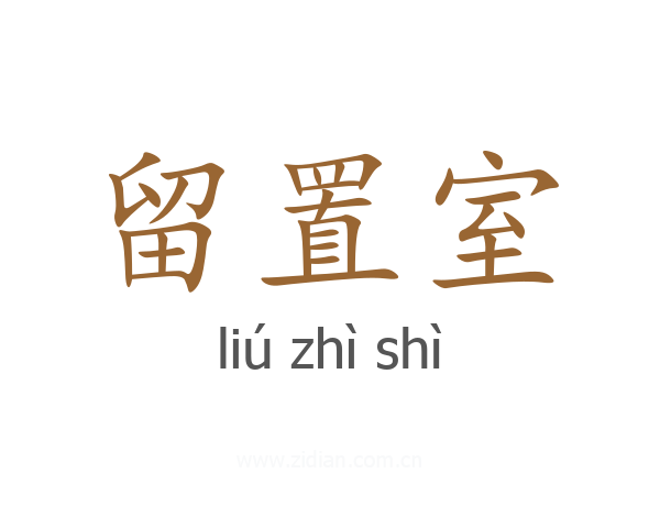 留置室
