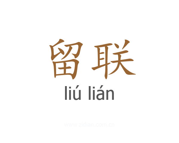 留联