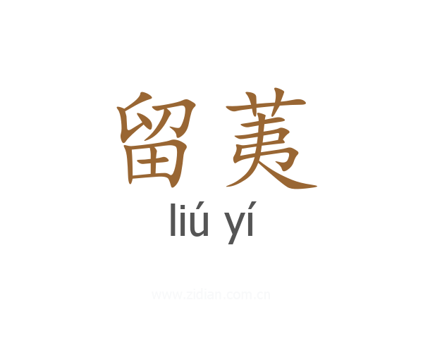 留荑