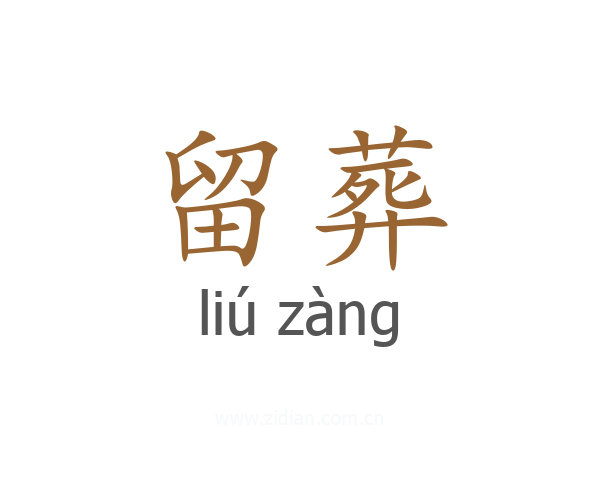 留葬
