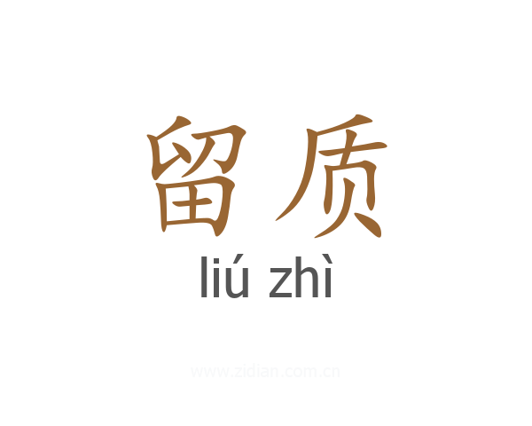 留质