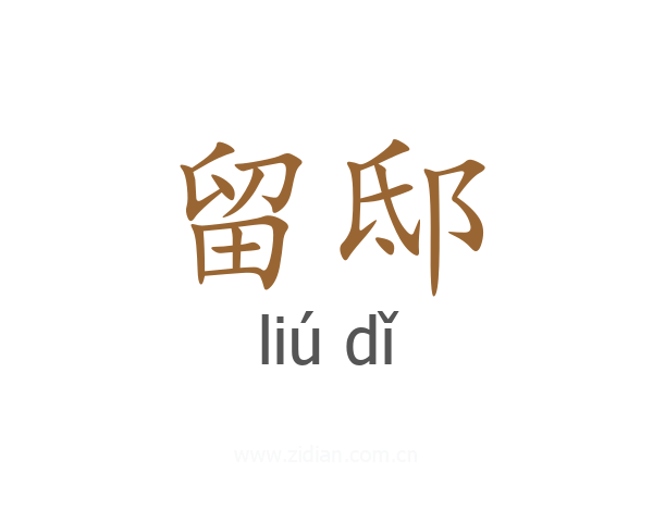 留邸