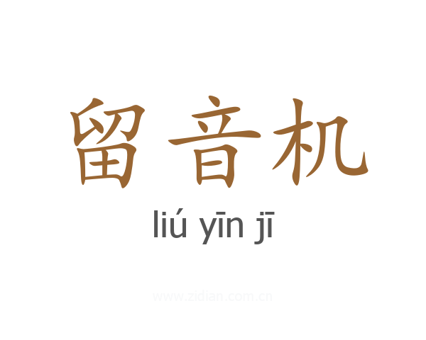 留音机