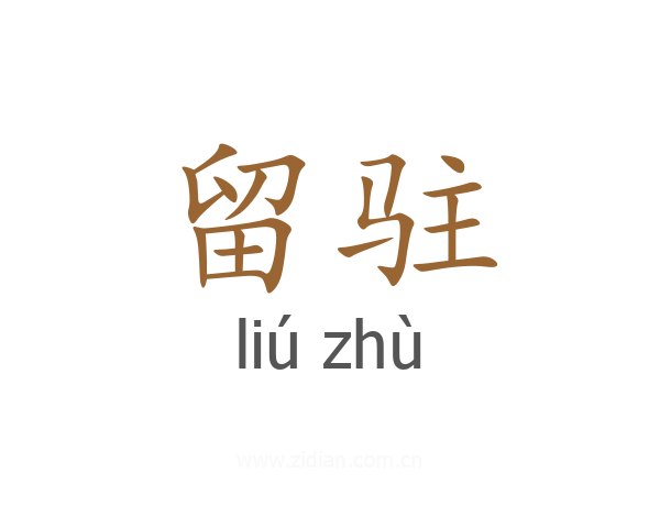 留驻