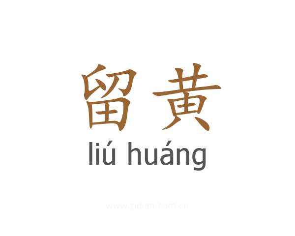 留黄