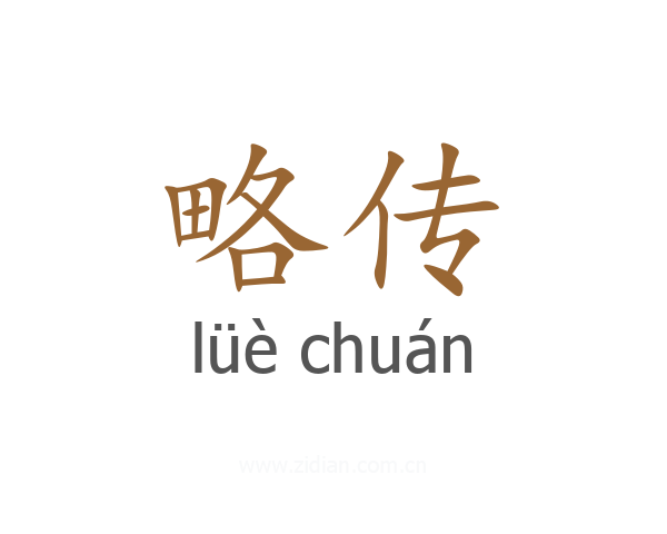 略传
