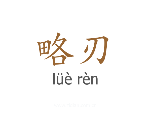 略刃