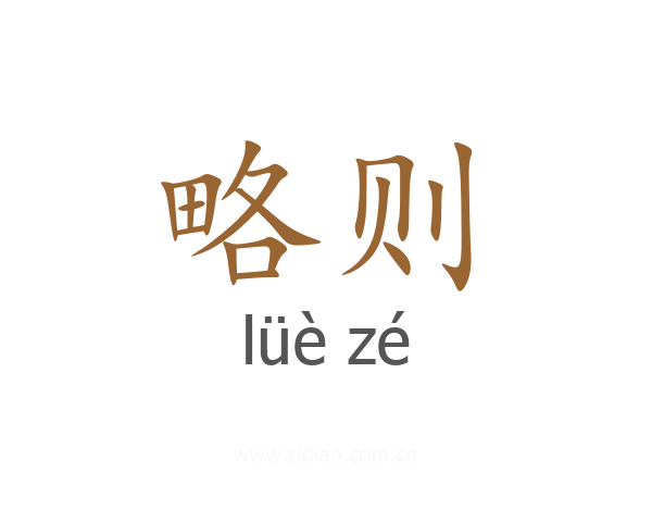 略则