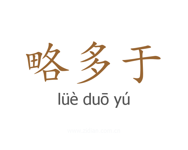 略多于