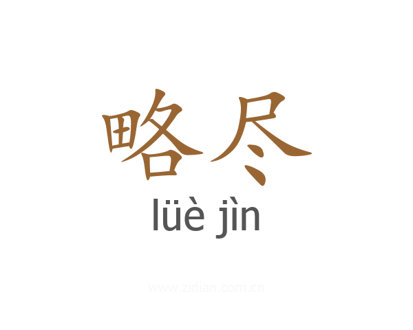 略尽