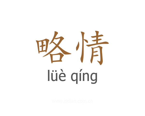 略情