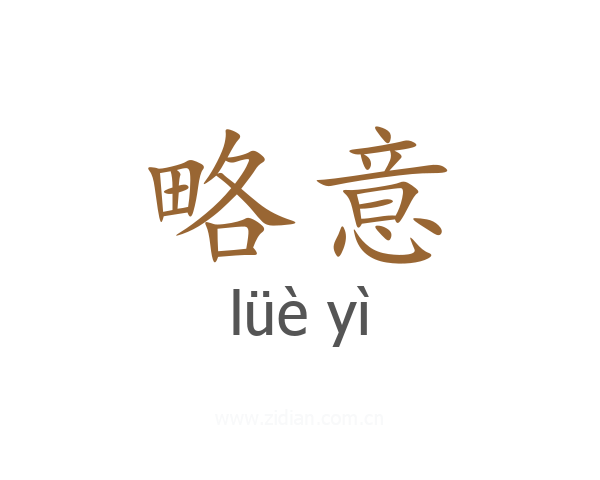 略意