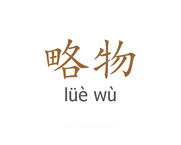 略物