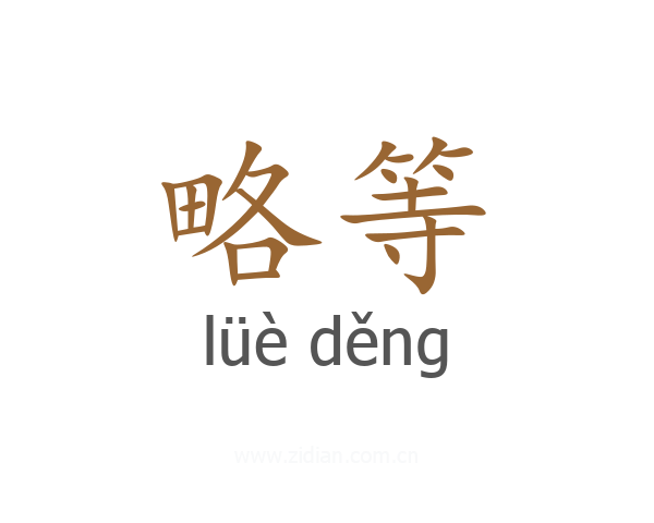 略等