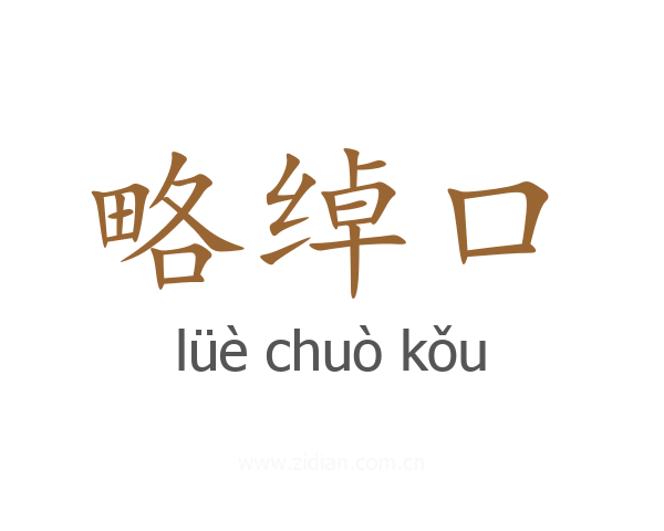 略绰口